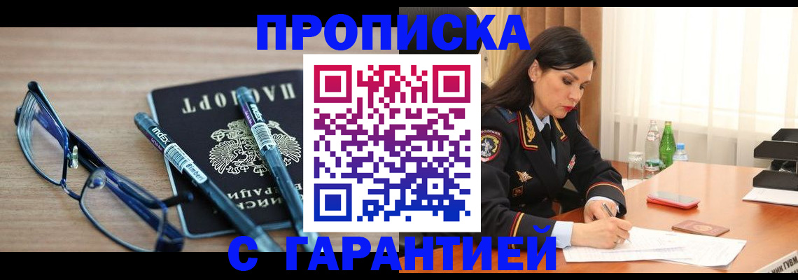 купить прописку в Амурске